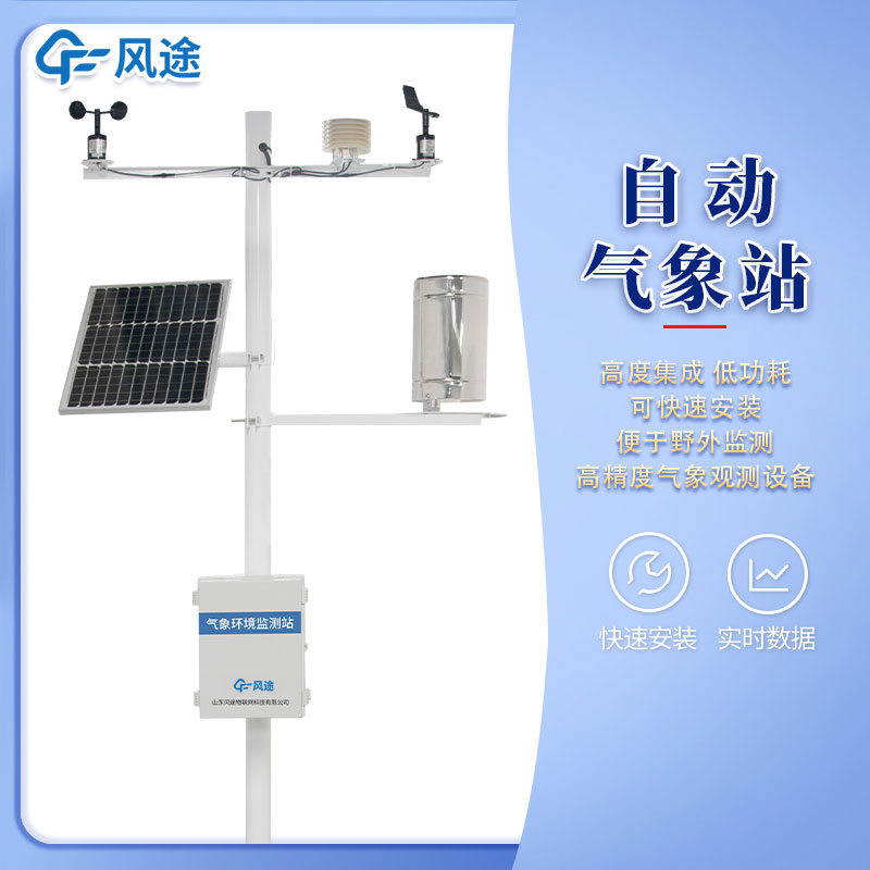 風(fēng)途3款小型自動氣象站設(shè)備，來看看