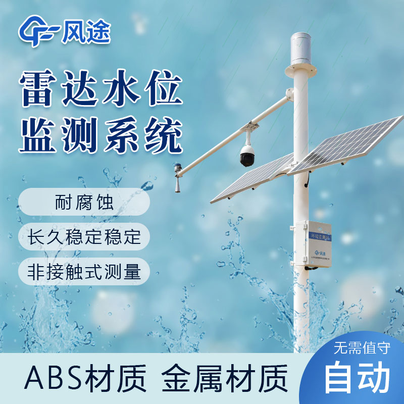 如何實時監(jiān)測水位？推薦風途水位監(jiān)測站