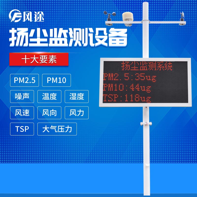 工地施工現(xiàn)場(chǎng)在線(xiàn)揚(yáng)塵監(jiān)控系統(tǒng)